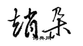 駱恆光趙朵草書個性簽名怎么寫