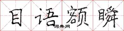 侯登峰目語額瞬楷書怎么寫