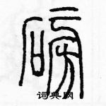 余巨力寫的硬筆篆書磅