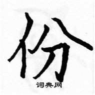 駱恆光寫的硬筆楷書份