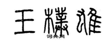 曾慶福王朴雄篆書個性簽名怎么寫