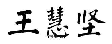 翁闓運王慧堅楷書個性簽名怎么寫