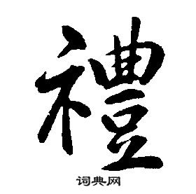 康熙千字文中禮的寫法