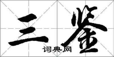 胡問遂三鑒行書怎么寫