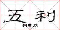 范連陞五利隸書怎么寫