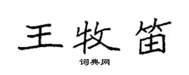 袁強王牧笛楷書個性簽名怎么寫