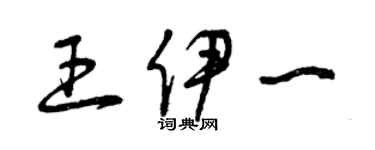 曾慶福王伊一草書個性簽名怎么寫