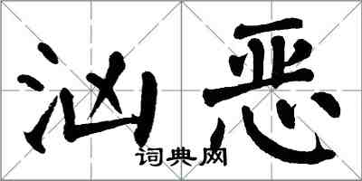 翁闓運洶惡楷書怎么寫