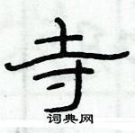 俞建華寫的硬筆隸書寺