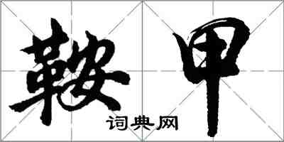 胡問遂鞍甲行書怎么寫