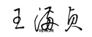 駱恆光王滿貞草書個性簽名怎么寫