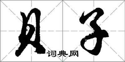 胡問遂貝子行書怎么寫