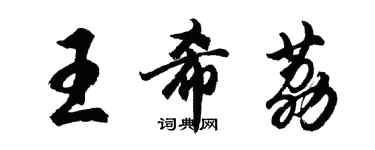 胡問遂王希荔行書個性簽名怎么寫