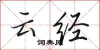 田英章雲經行書怎么寫