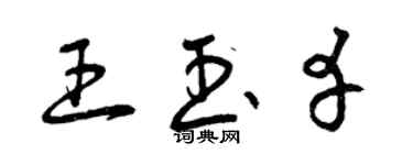 曾慶福王玉幸草書個性簽名怎么寫