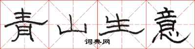 駱恆光青山生意隸書怎么寫