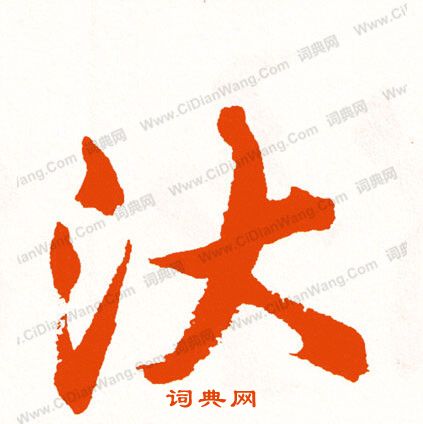 饌楷書書法_饌字書法_楷書字典