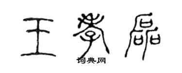 陳聲遠王孝磊篆書個性簽名怎么寫