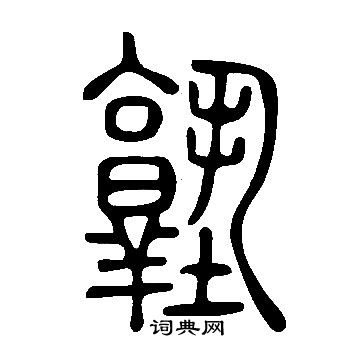 說文解字寫的塾