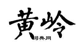 翁闓運黃嶺楷書個性簽名怎么寫
