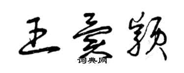 曾慶福王異穎草書個性簽名怎么寫