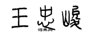 曾慶福王忠峻篆書個性簽名怎么寫