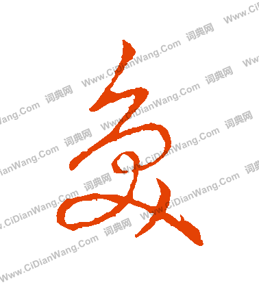 草書韻辨寫的奐