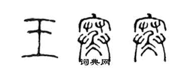 陳聲遠王寒寒篆書個性簽名怎么寫