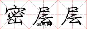 龐中華密層層行書怎么寫