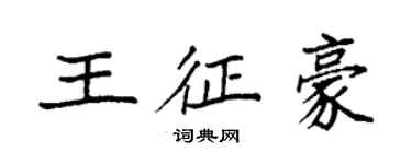 袁強王征豪楷書個性簽名怎么寫