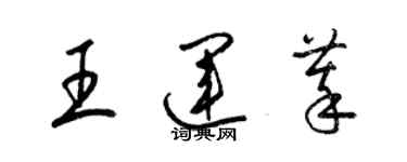 梁錦英王運萃草書個性簽名怎么寫