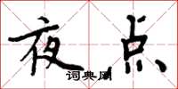 周炳元夜點楷書怎么寫