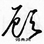 駱恆光寫的硬筆草書顧