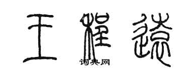 陳墨王程遠篆書個性簽名怎么寫