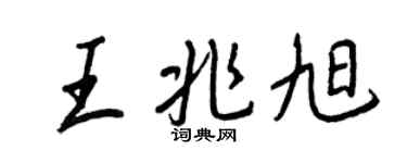 王正良王兆旭行書個性簽名怎么寫
