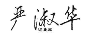 駱恆光嚴淑華行書個性簽名怎么寫