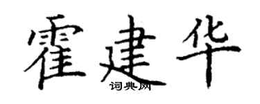 丁謙霍建華楷書個性簽名怎么寫