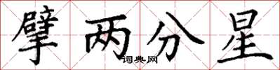 丁謙擘兩分星楷書怎么寫