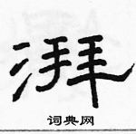 駱恆光寫的硬筆隸書湃