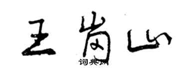 曾慶福王崗山行書個性簽名怎么寫