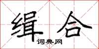 袁強緝合楷書怎么寫