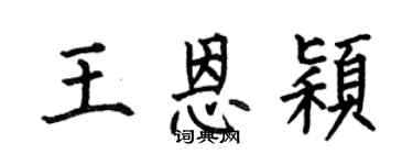 何伯昌王恩穎楷書個性簽名怎么寫