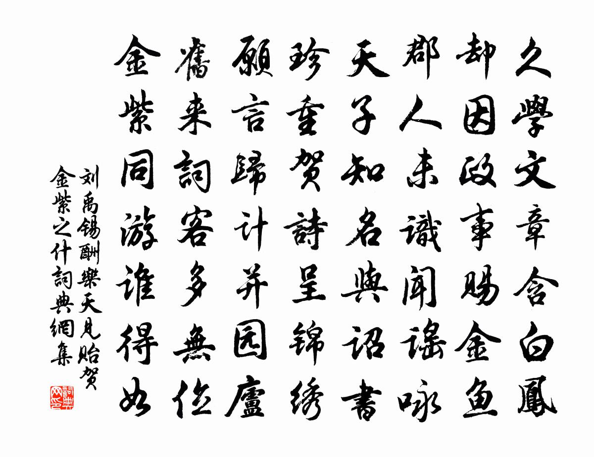 劉禹錫酬樂天見貽賀金紫之什書法作品欣賞