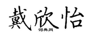 丁謙戴欣怡楷書個性簽名怎么寫