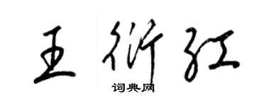 梁錦英王衍紅草書個性簽名怎么寫