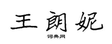 袁強王朗妮楷書個性簽名怎么寫