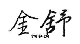 王正良金舒行書個性簽名怎么寫