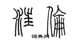 陳墨汪倫篆書個性簽名怎么寫