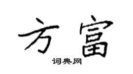 袁強方富楷書個性簽名怎么寫