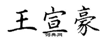 丁謙王宣豪楷書個性簽名怎么寫